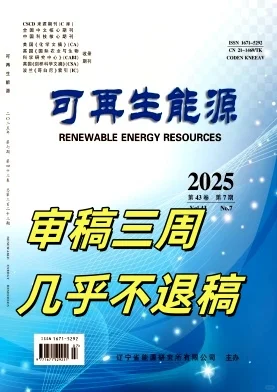 ❤闭眼投都能过得北大核心《可再生能源》