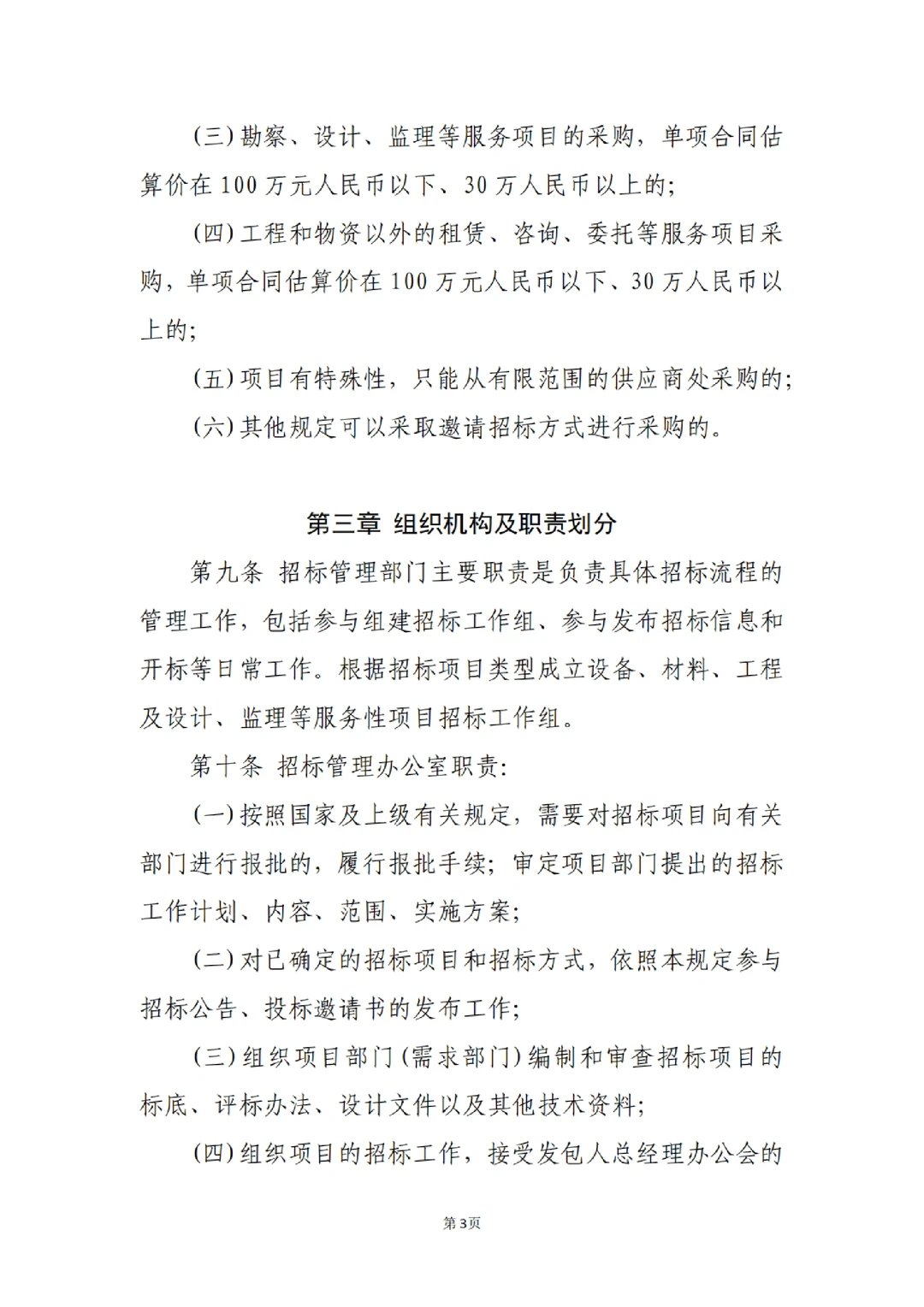 国企合规｜国有企业招标管理办法‼️