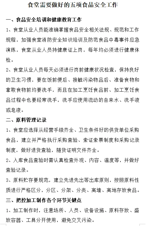 食堂需要做好的五项食品安全工作