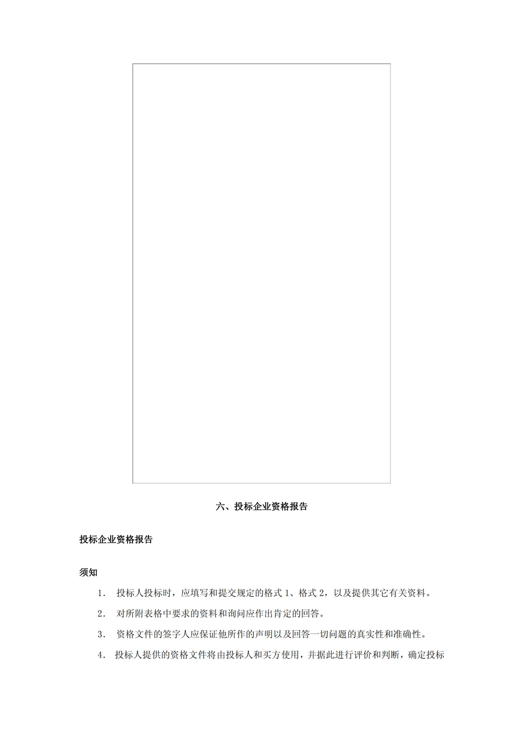 设备采购招标文件范本