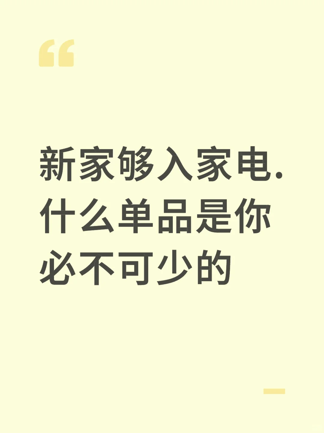 你家购入了什么必备单品.一起来讨论吧