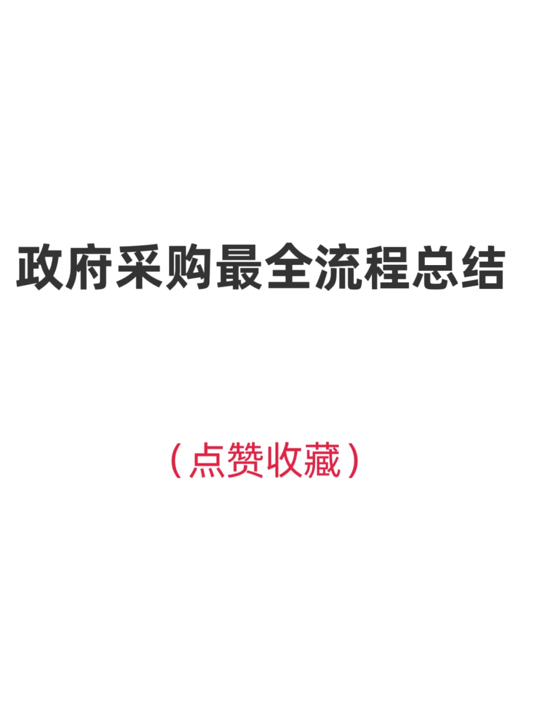 ?政府采购七种采购方式的区别‼️最新整理‼️