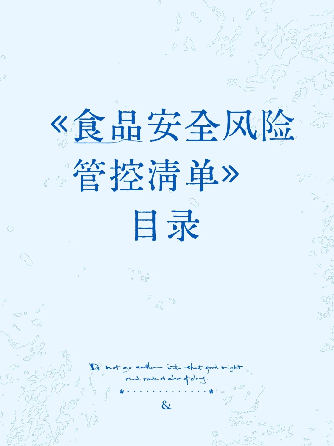 《食品安全风险管控清单》目录