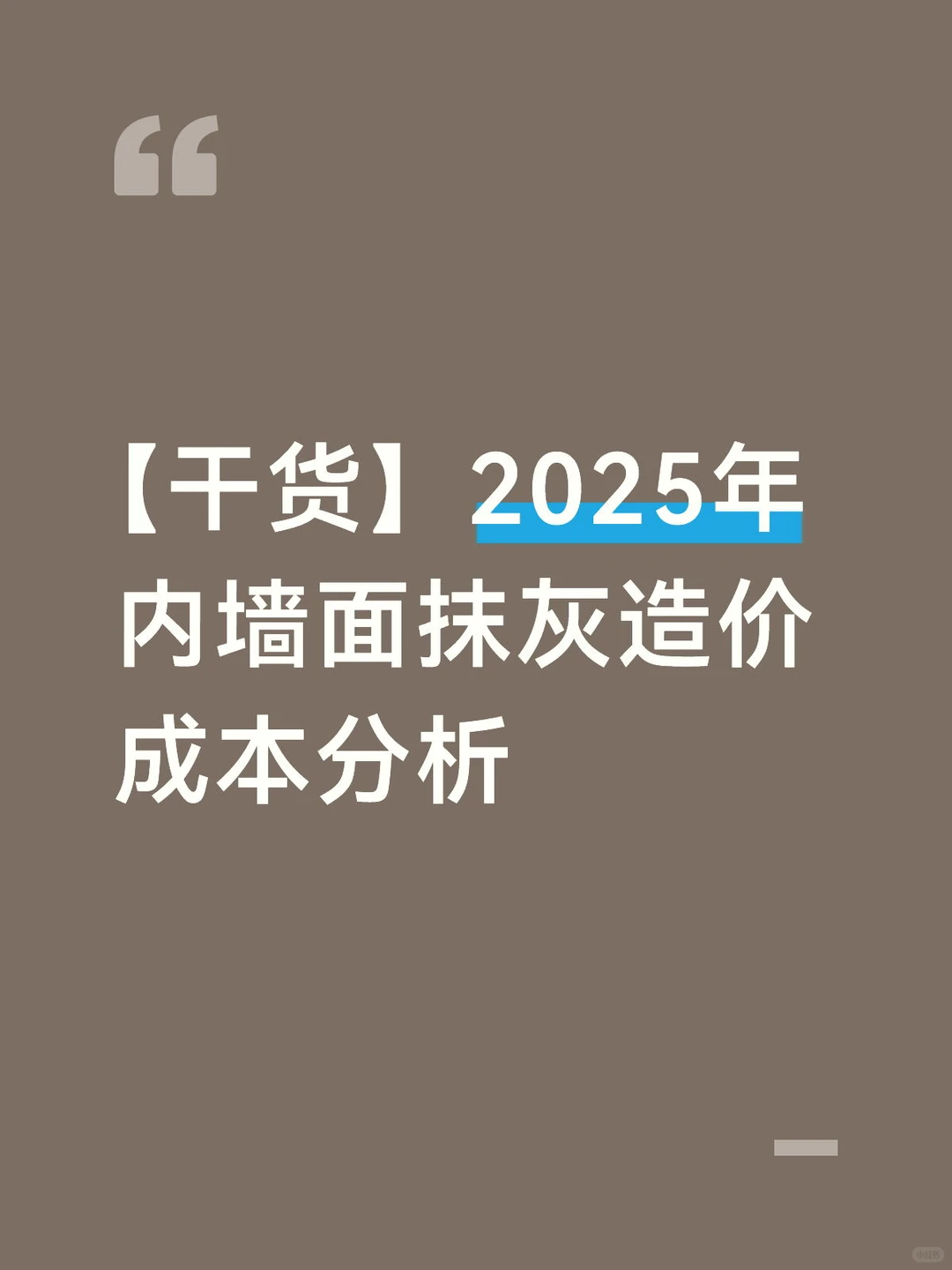 2025年 内墙面抹灰造价成本分析【干货】