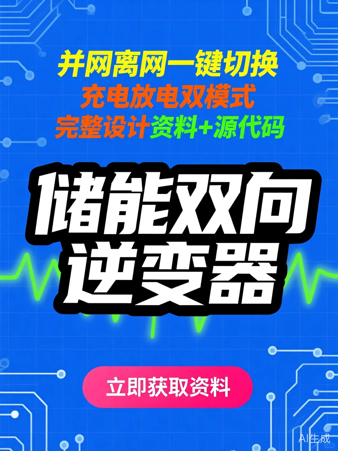 储能逆变器设计·并网离网切换秘籍