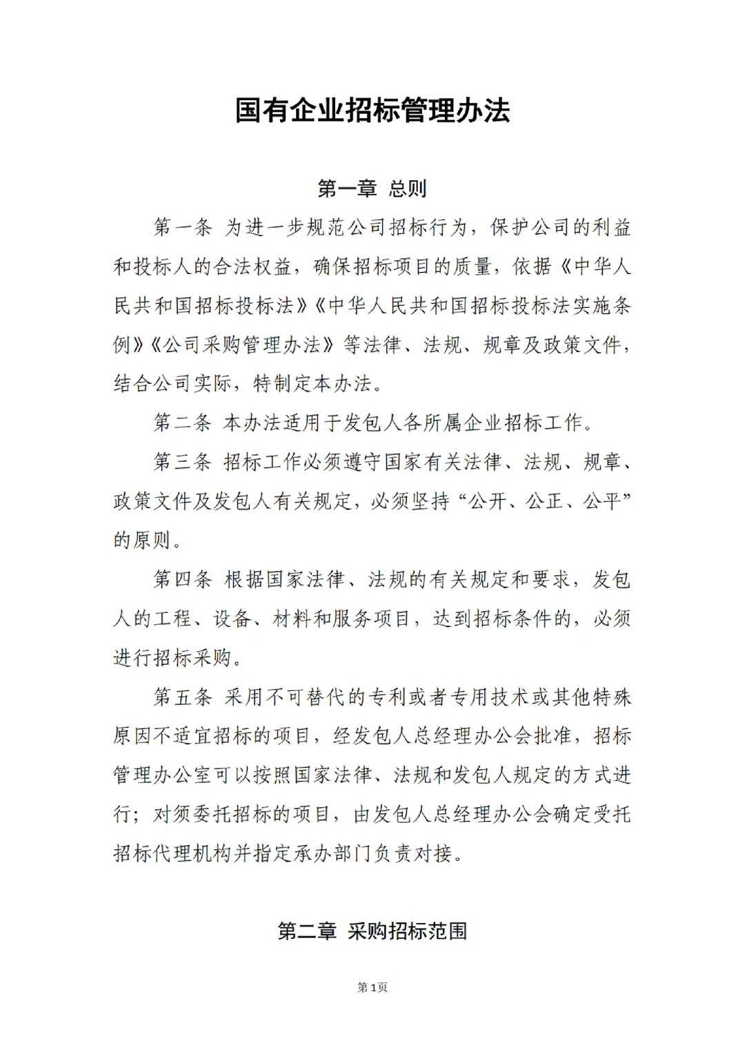国企合规｜国有企业招标管理办法‼️