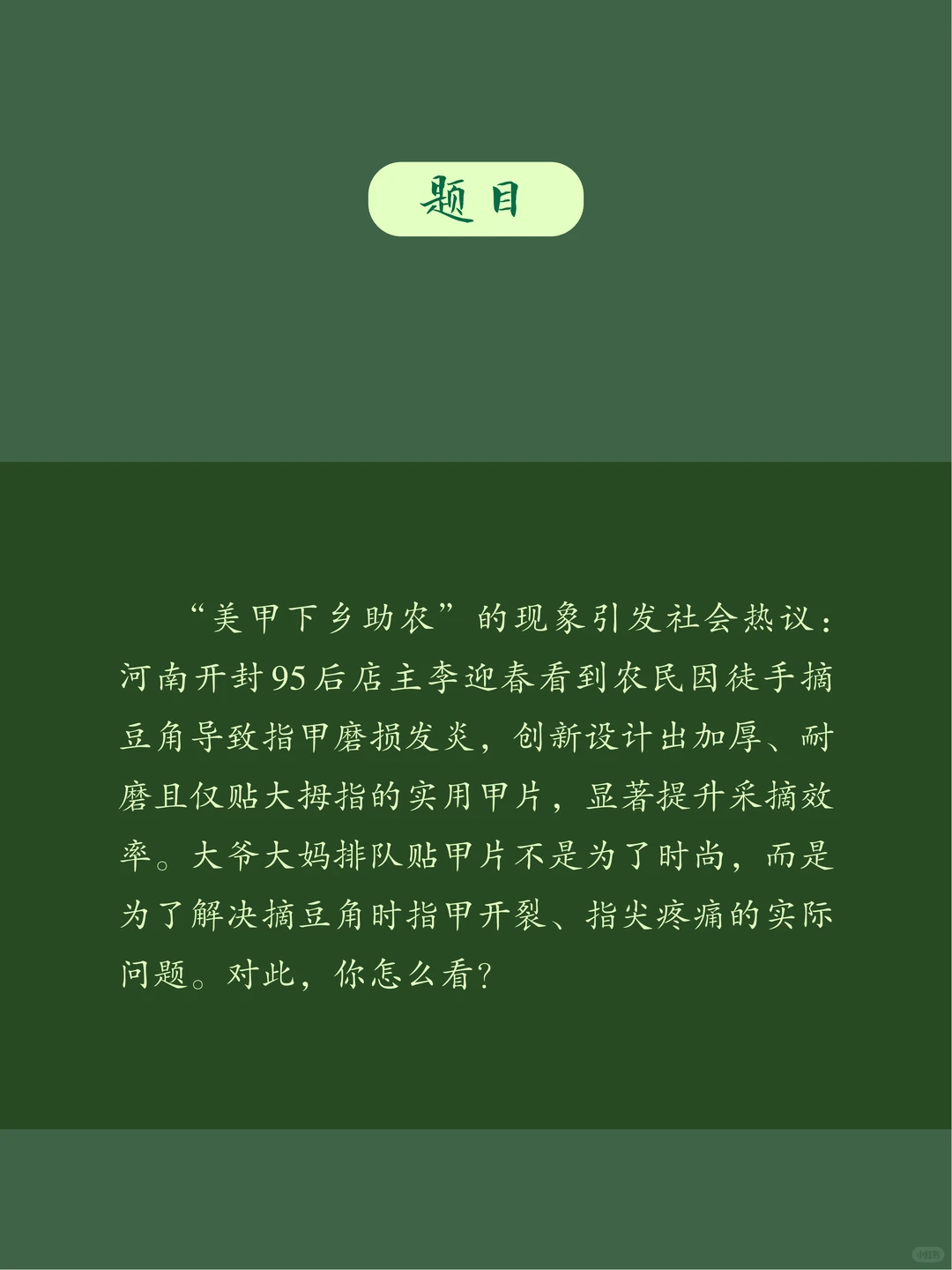 面试热点：美甲下乡助农