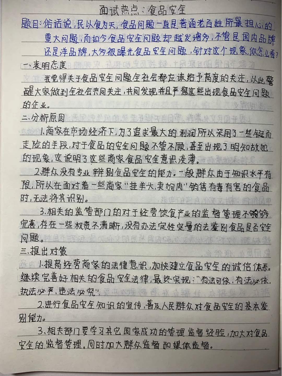 面试热点：食品安全