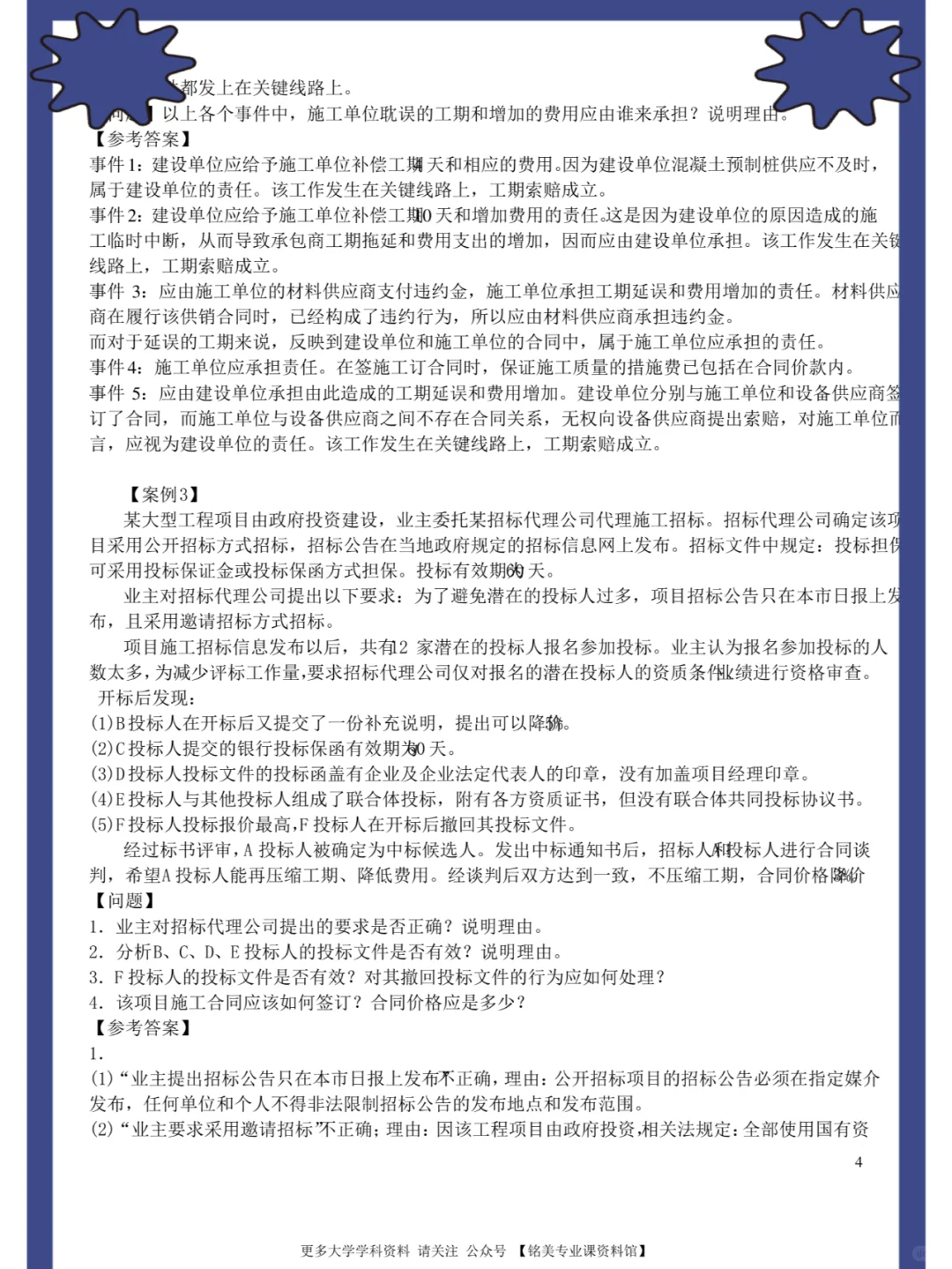 工程招投标与合同管理，名释+知识点+题库