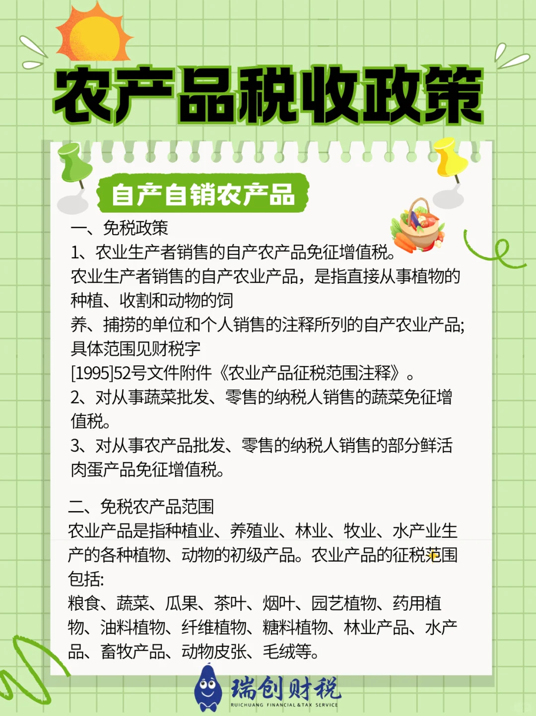 ???农产品免税❗️