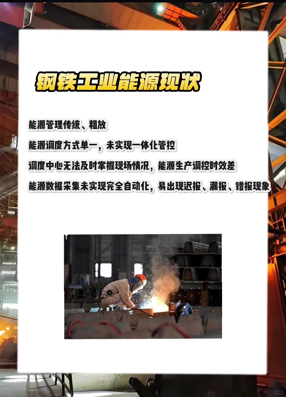 钢铁工业能源管理系统解决方案