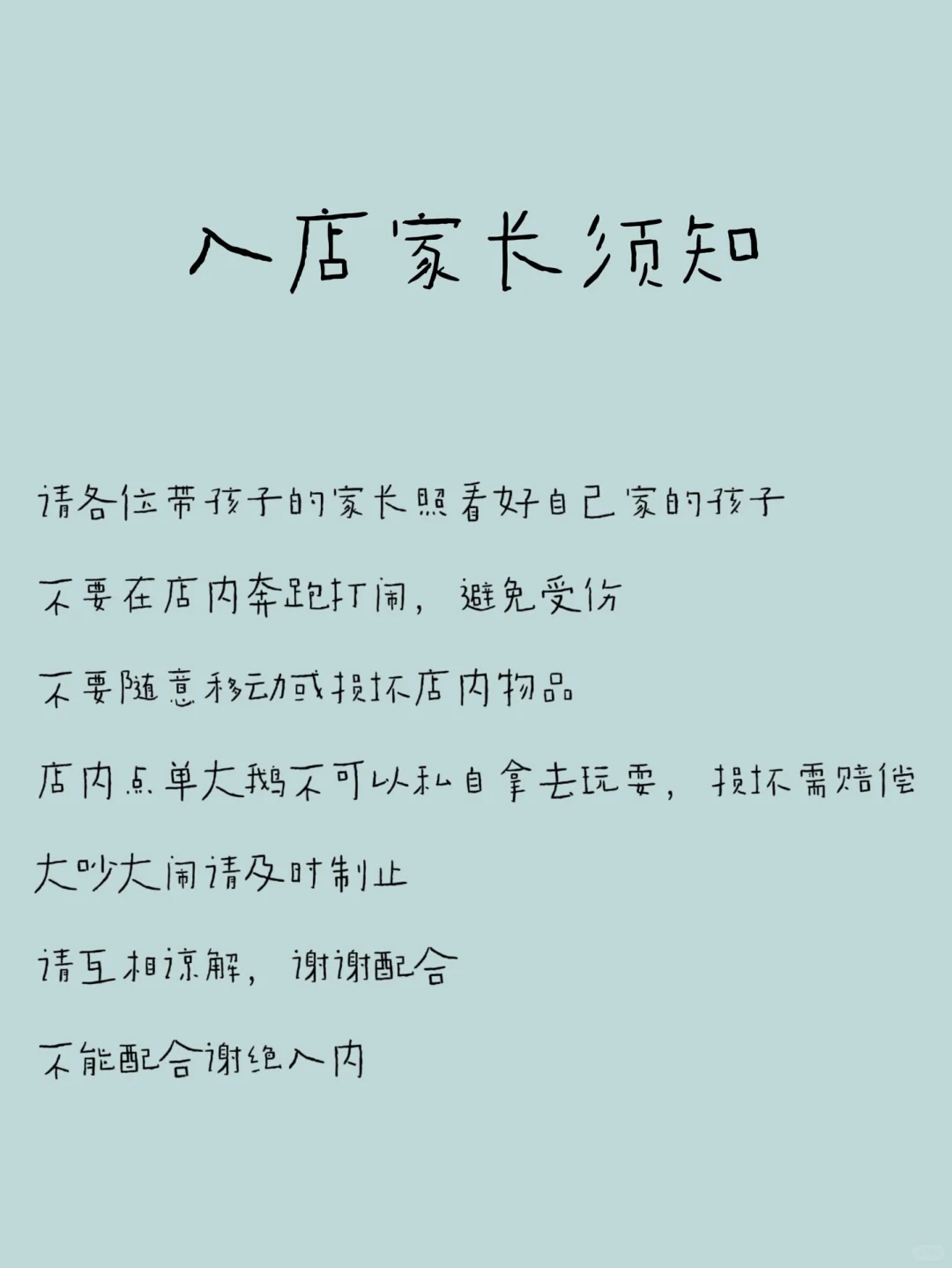 进入小店的家长们须知！
