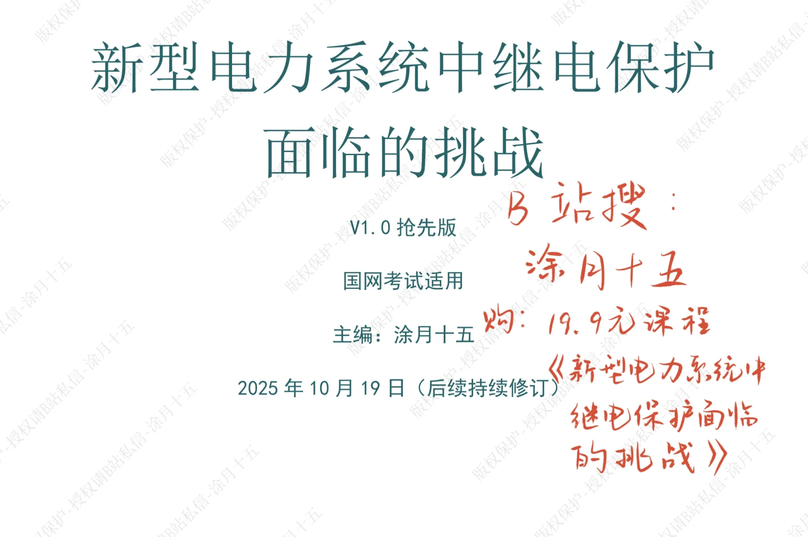 国网继保新大纲-新增内容讲义与视频已出