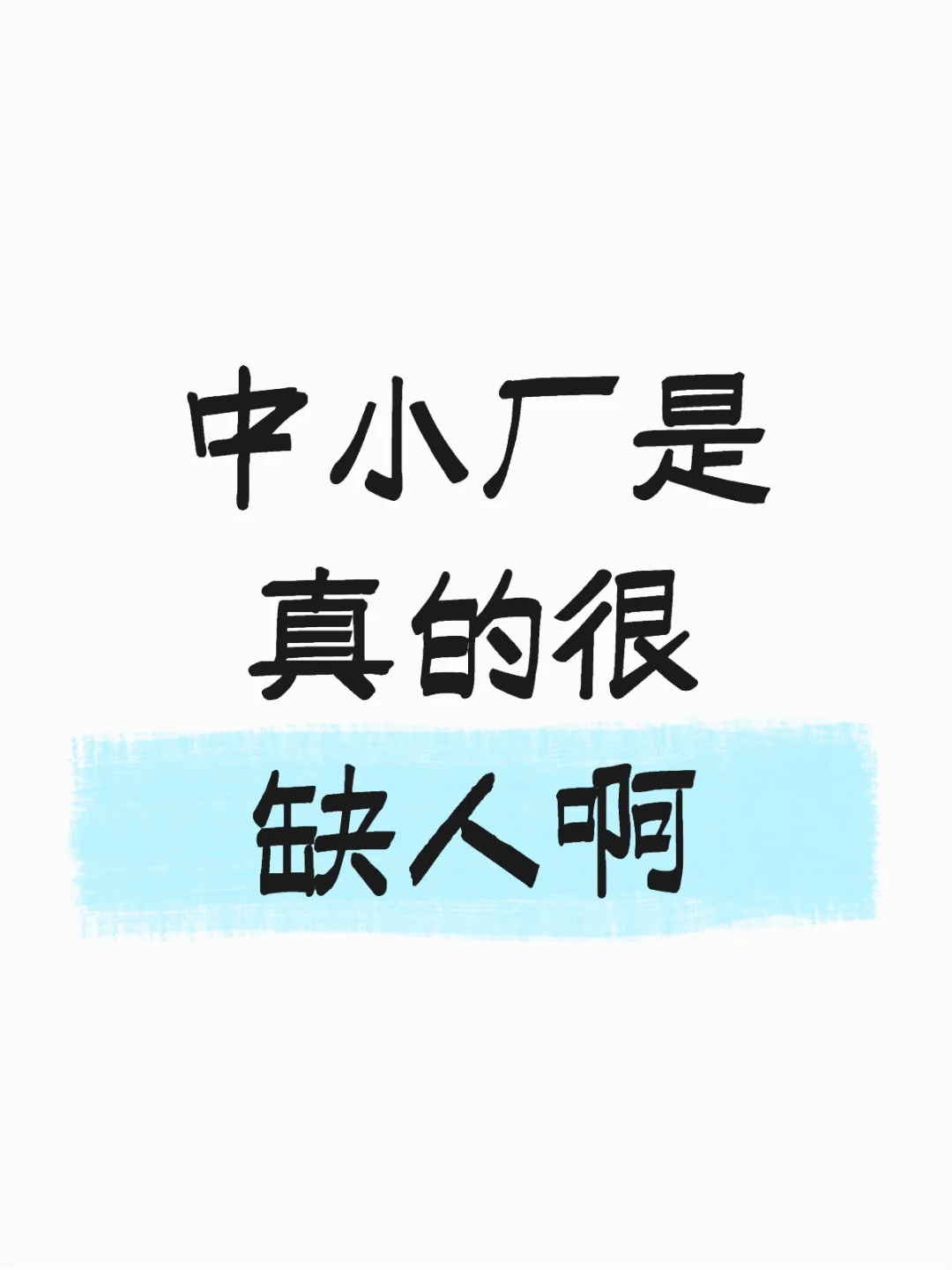 中小厂是真的很缺人啊