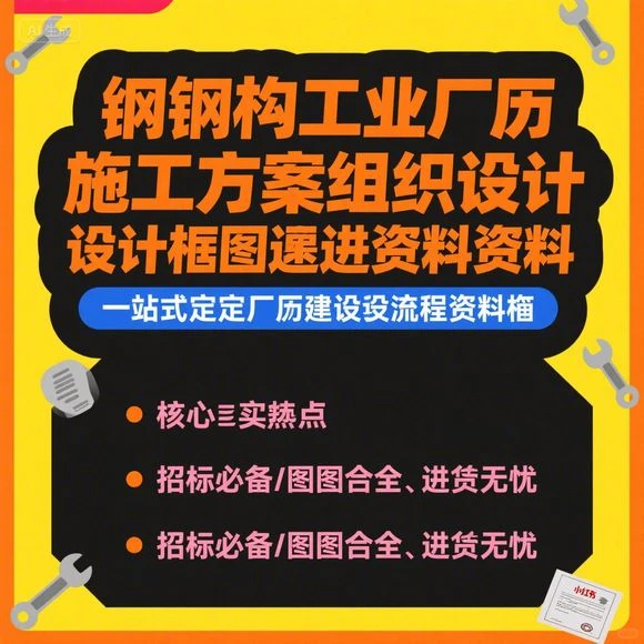 钢结构厂房施工方案·招投标合同图纸竣工清