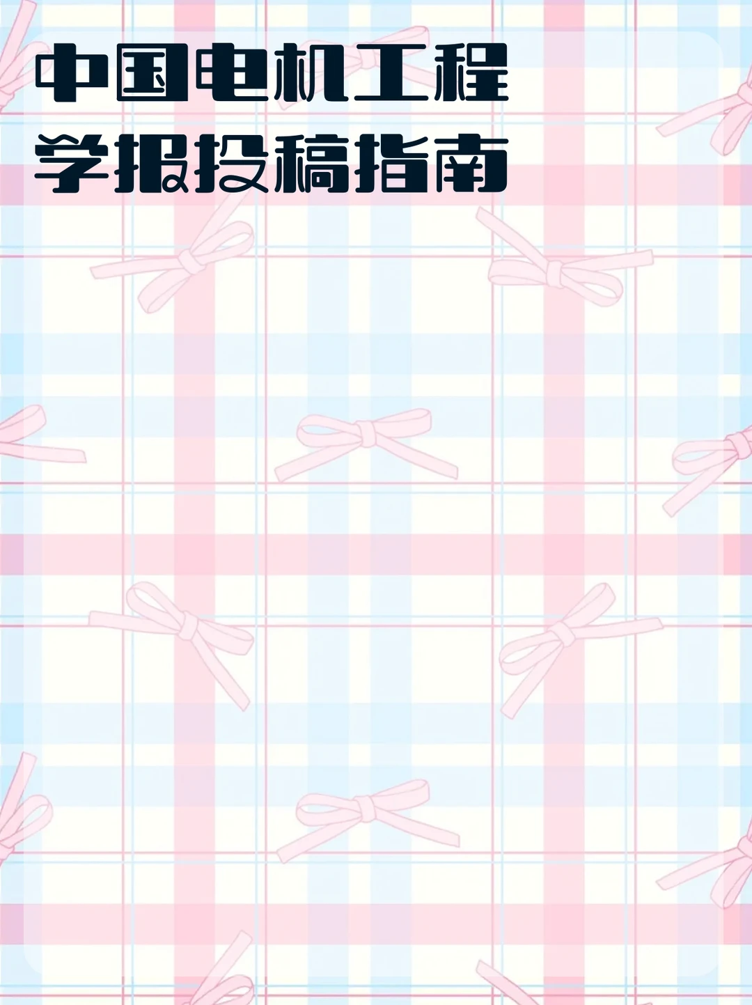 中国电机工程学报投稿指南