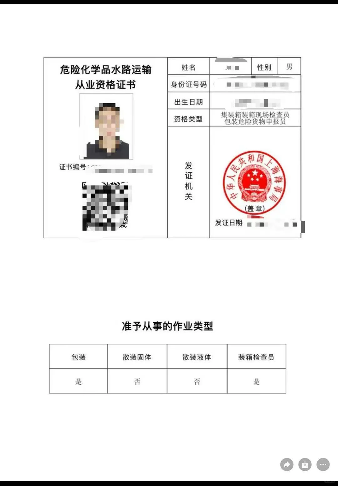 危险化学品水路运输从业资格证书、两员证