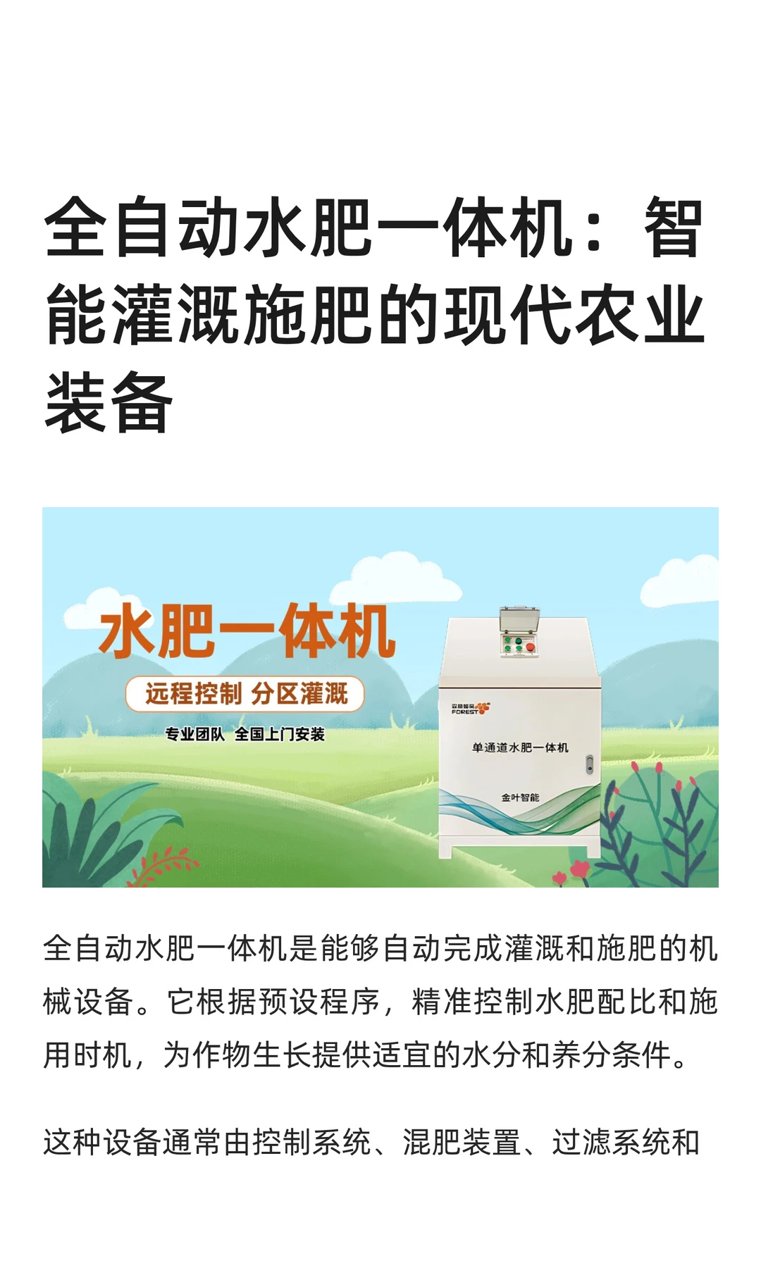 全自动水肥一体机：智能灌溉施肥的现代农业