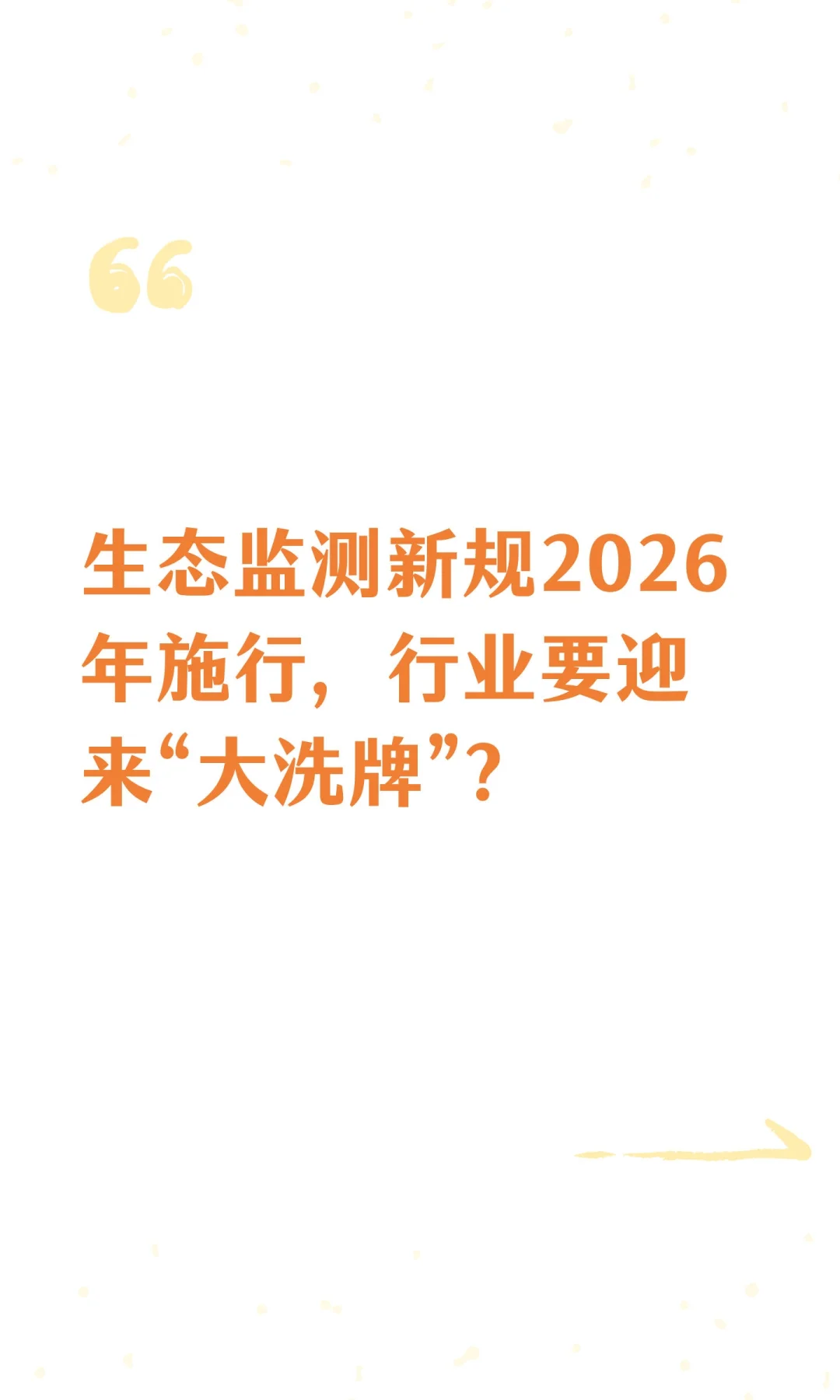 生态监测新规2026年施行，行业要迎来“大洗