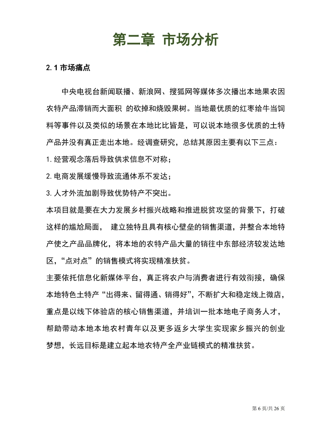 重新吃一口计划书，打造绿色健康农产品平台