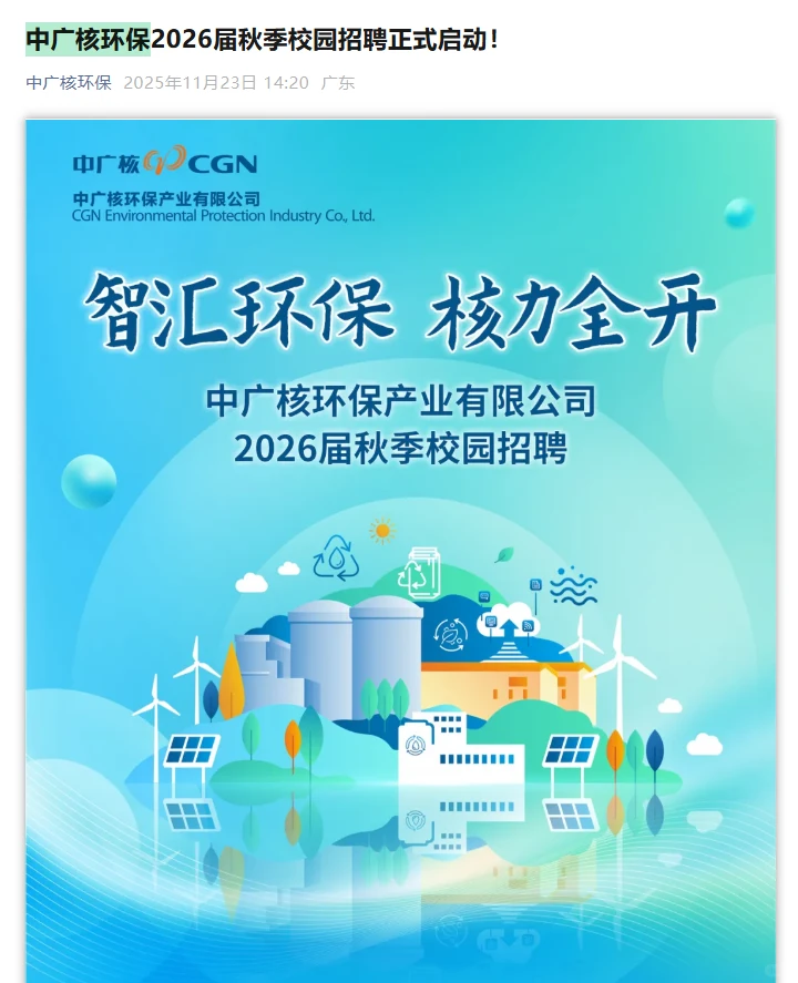 中广核环保2026届秋季校园招聘正式启动！