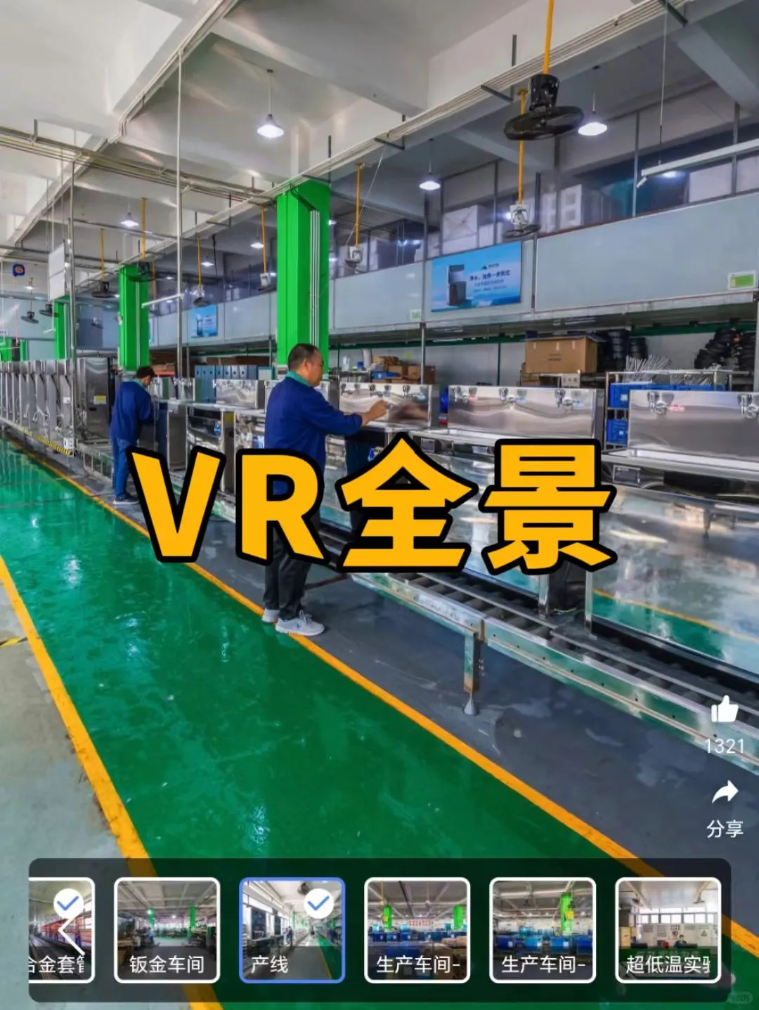 沉浸式巡厂，步进漫游。