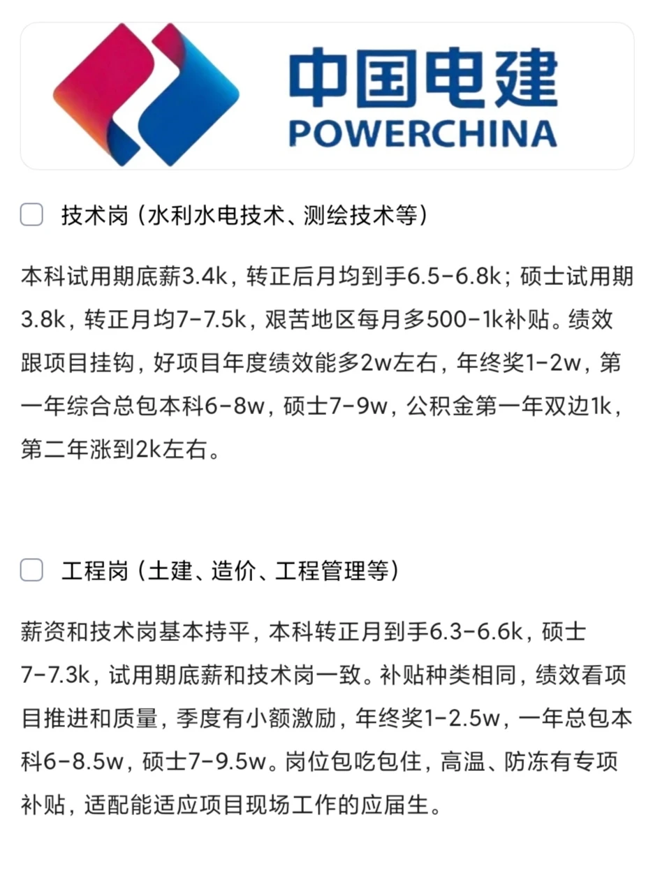 中国电建公告已发，看看应届生薪资待遇