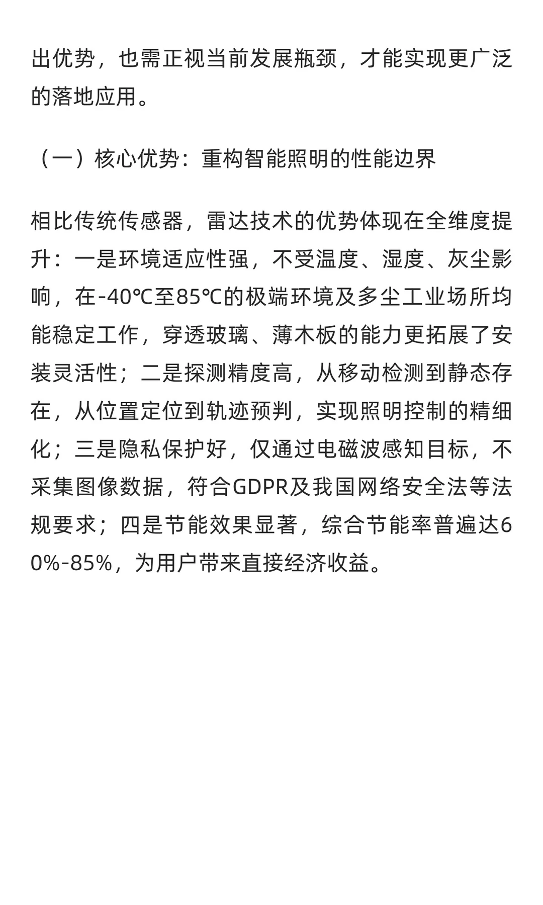 雷达技术在物联网智能照明领域的应用