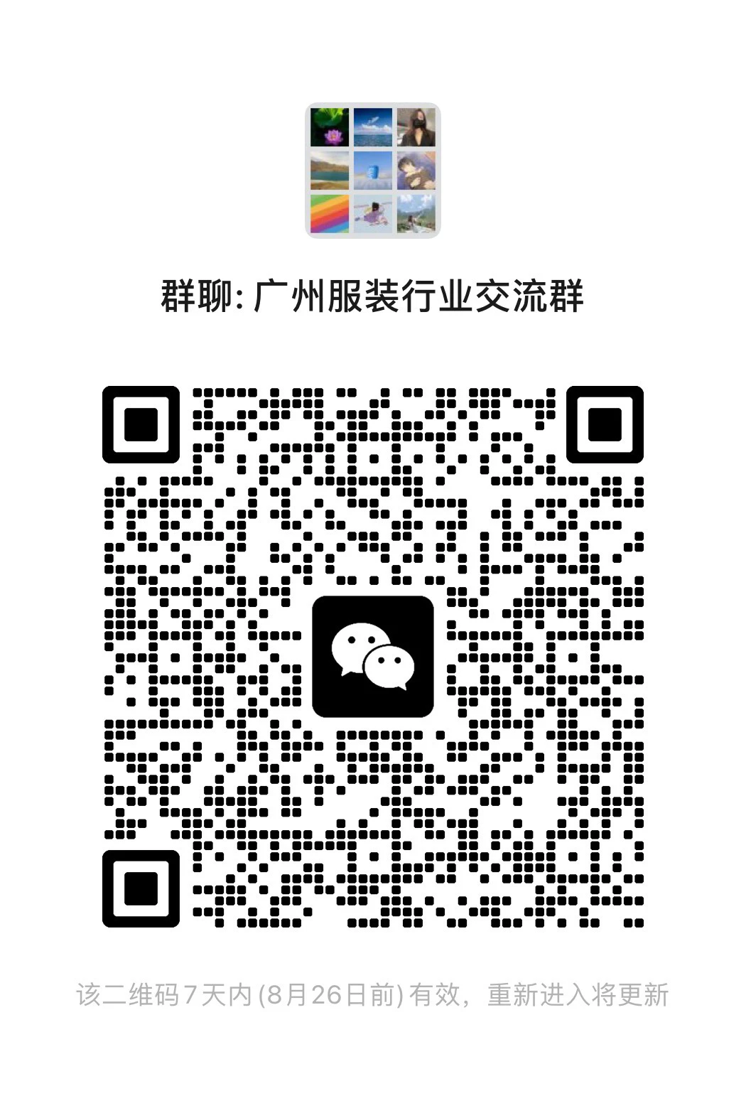 广州服装行业交流群