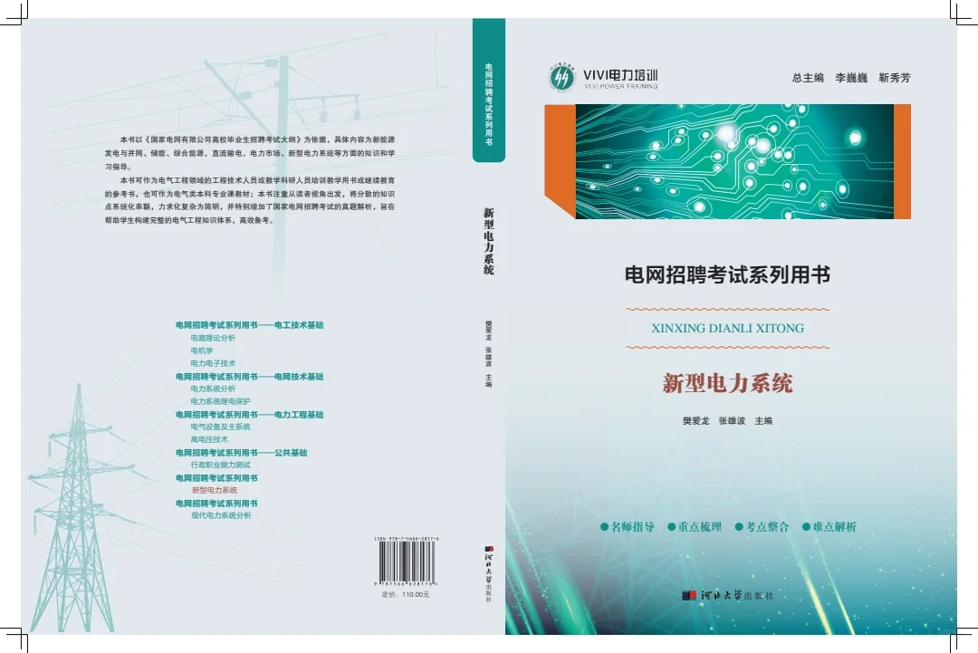 2027届国网研究生《新型电力系统》用书