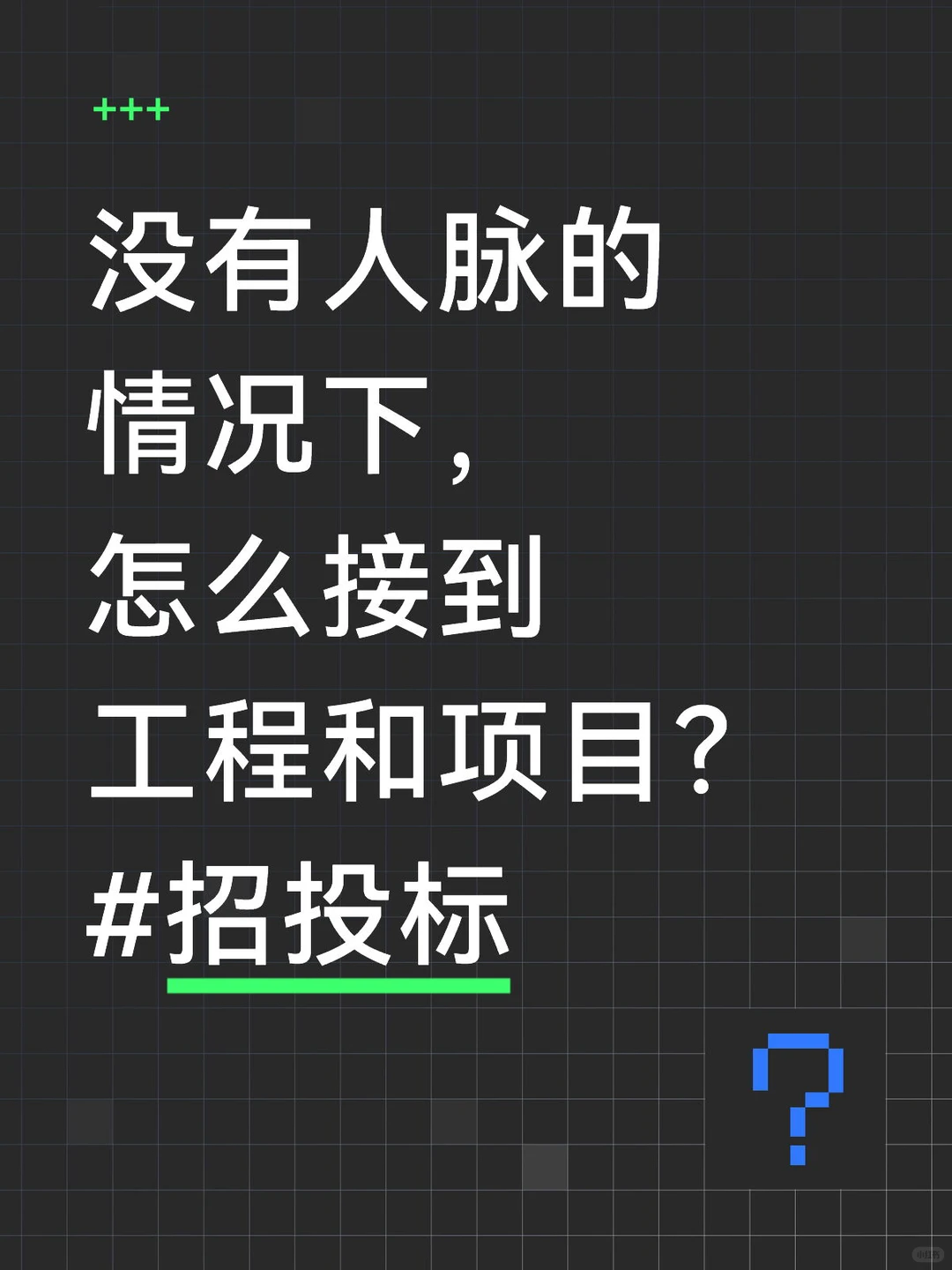 没有人脉的情况下，怎么接到工程和项目？
