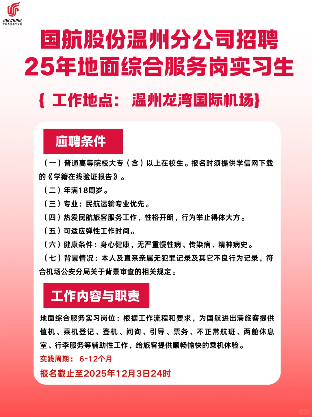 在温州龙湾机场，国航温州分公司实习生招聘