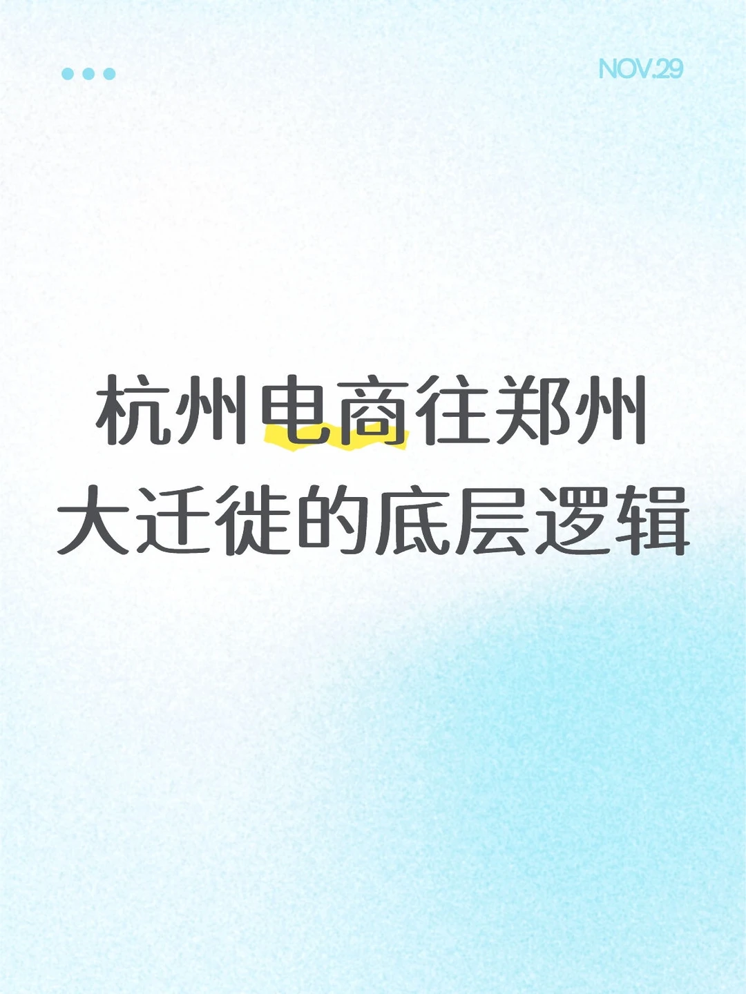 杭州电商往郑州大迁徙的底层逻辑