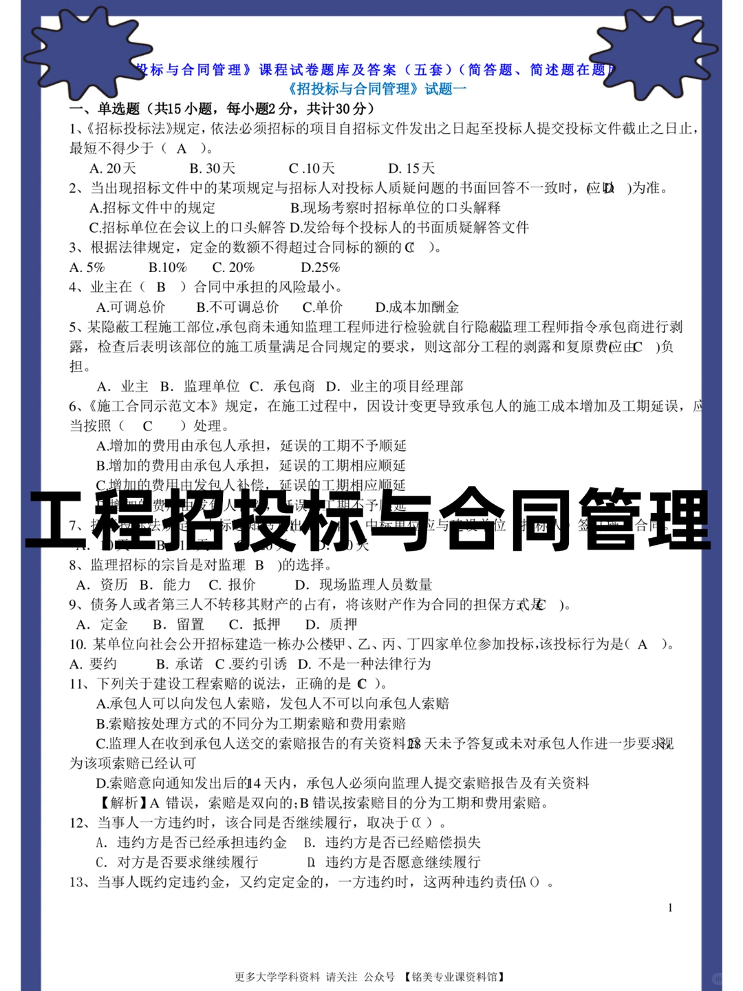 工程招投标与合同管理，名释+知识点+题库