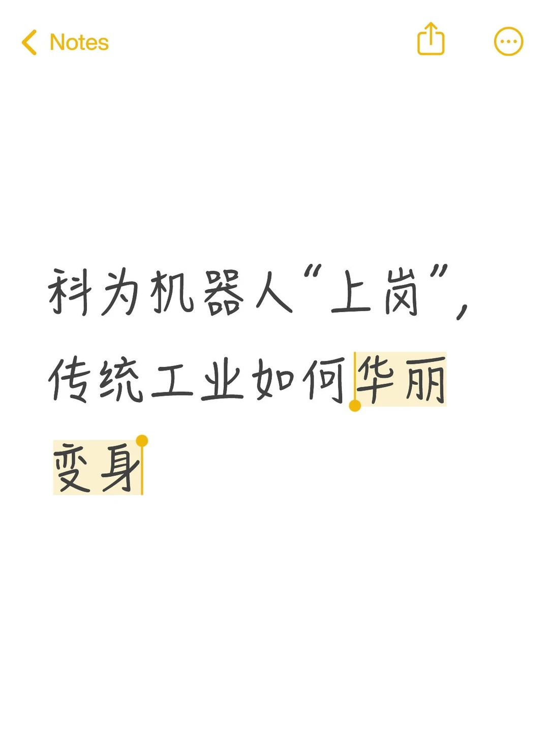 科为机器人“上岗”，传统工业如何华丽变身