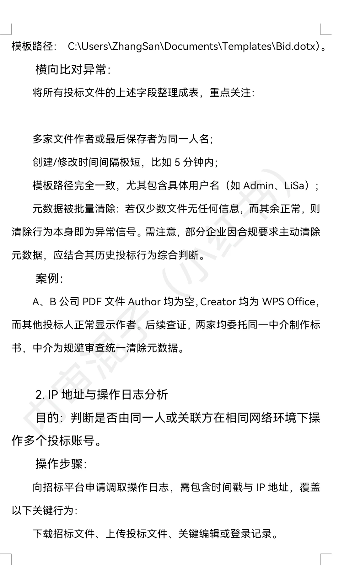 浅谈招投标疑似串标、围标的审查方法