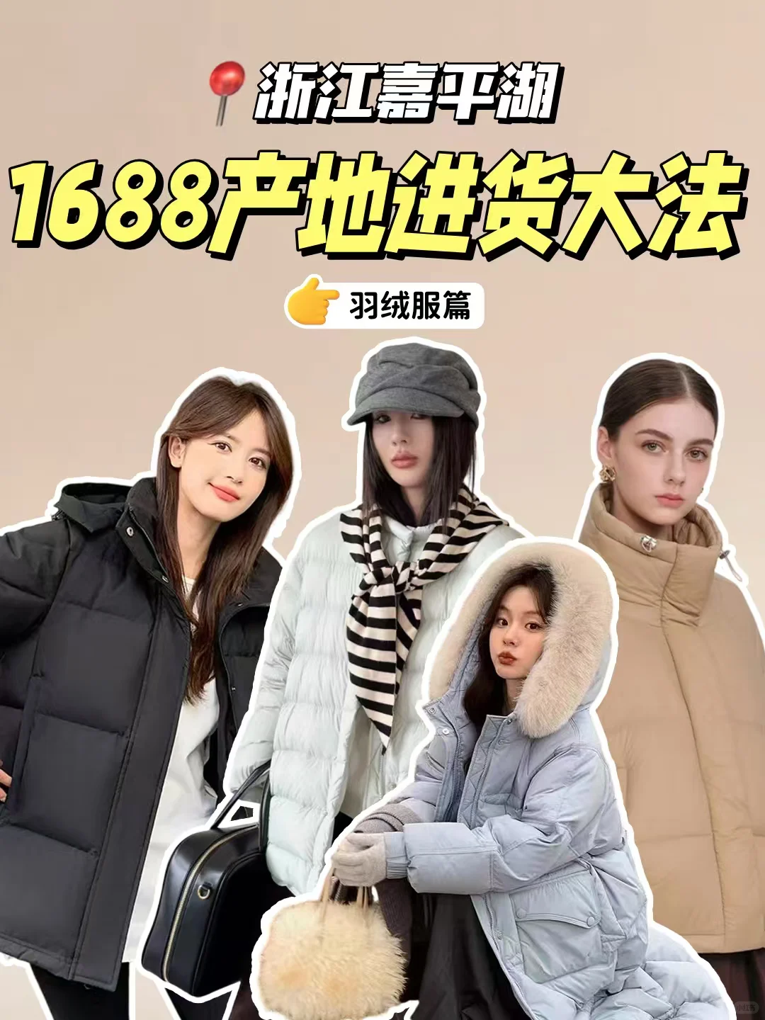 羽绒服进货秘籍!1688搜源头产地省一半