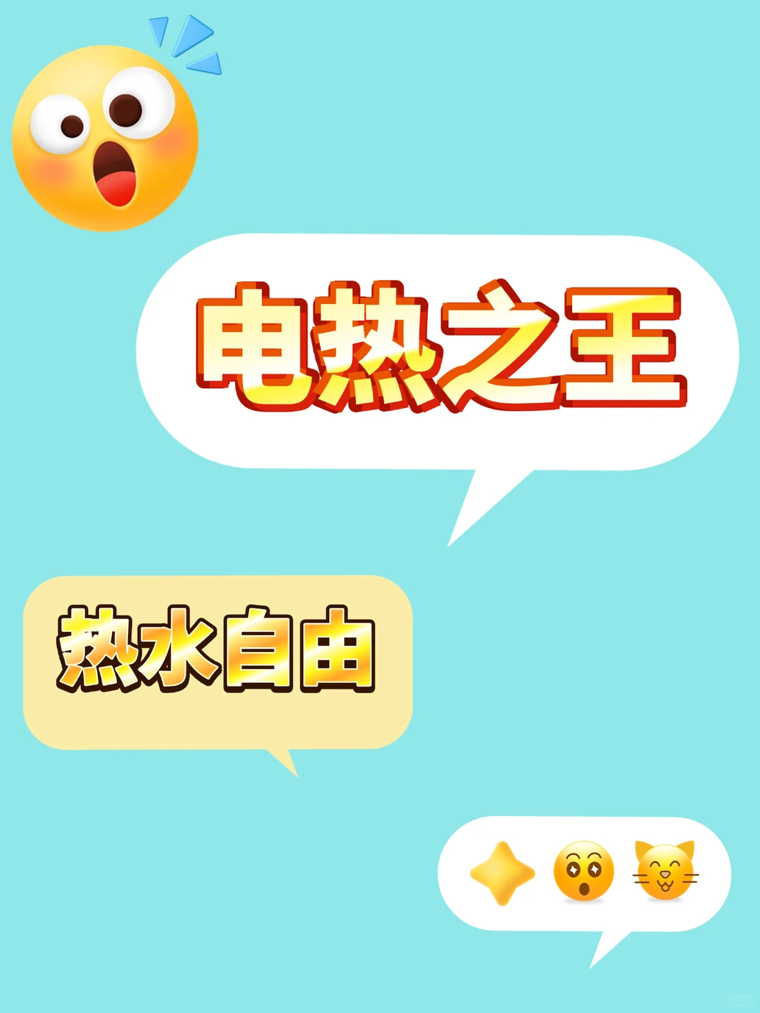 电热之王、热水自由