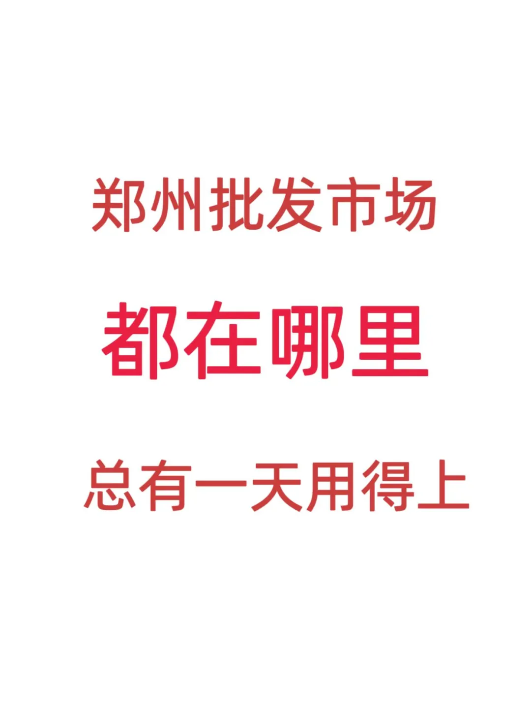郑州批发市场大全！