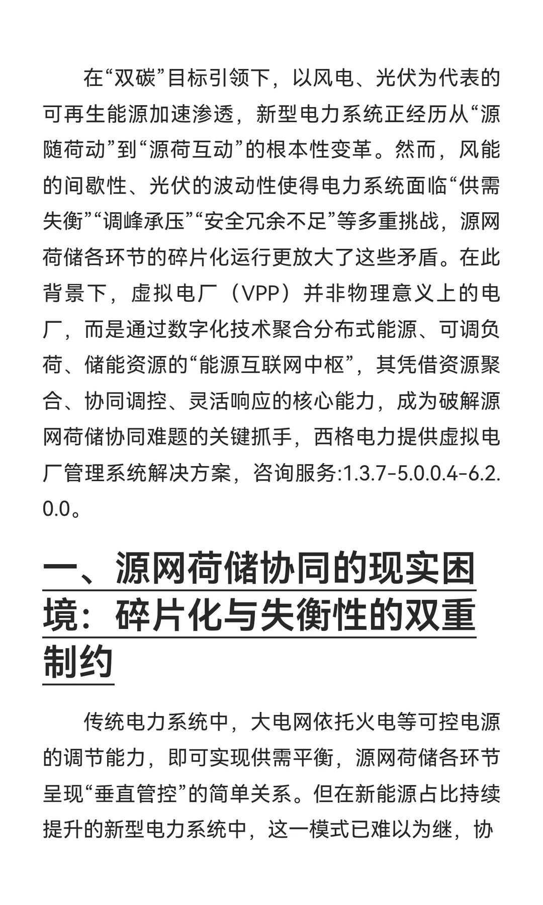 为什么虚拟电厂是“源网荷储协同”的关键枢