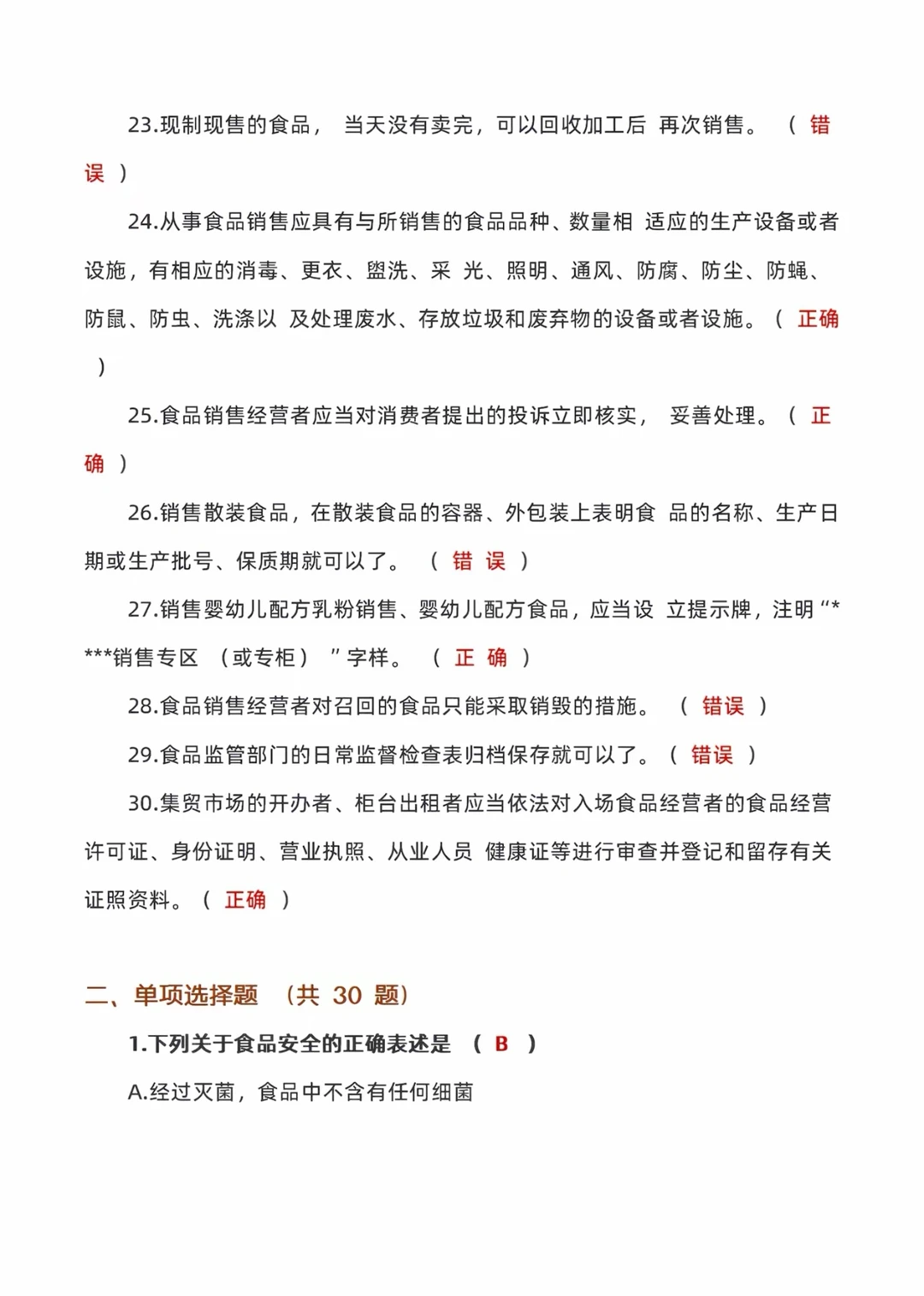 食品安全考试具体考什么呢？