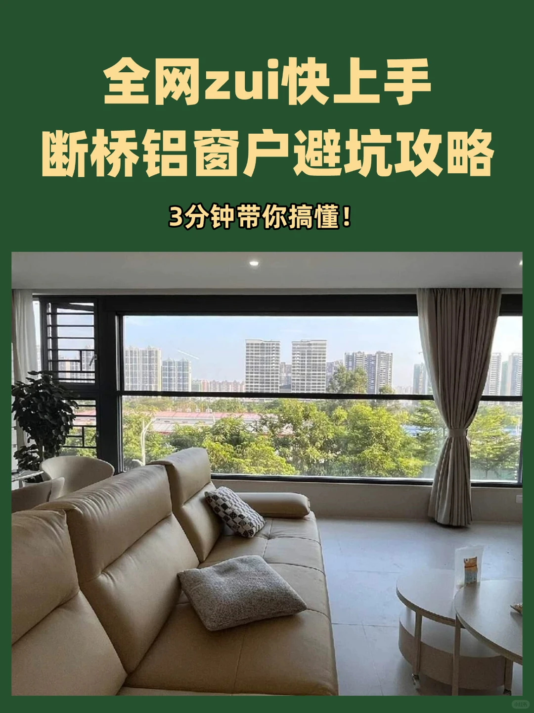 全网zui快上手的断桥铝窗户避坑攻略