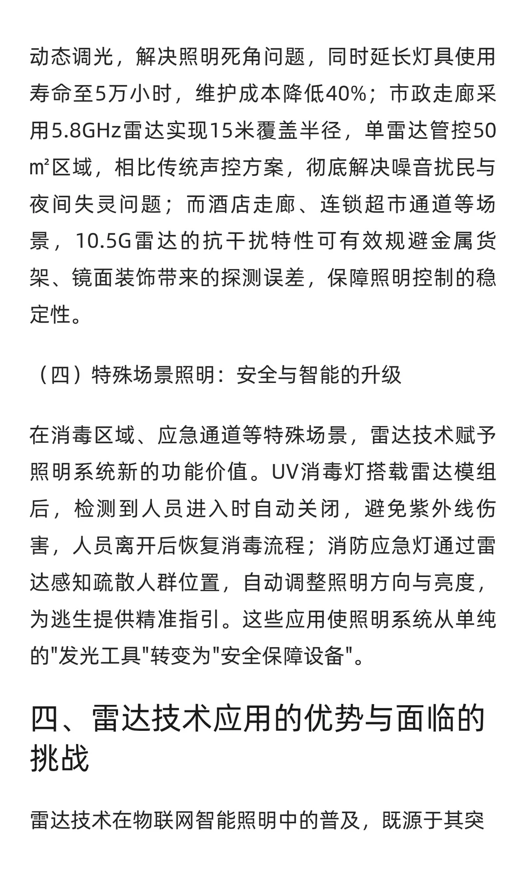 雷达技术在物联网智能照明领域的应用