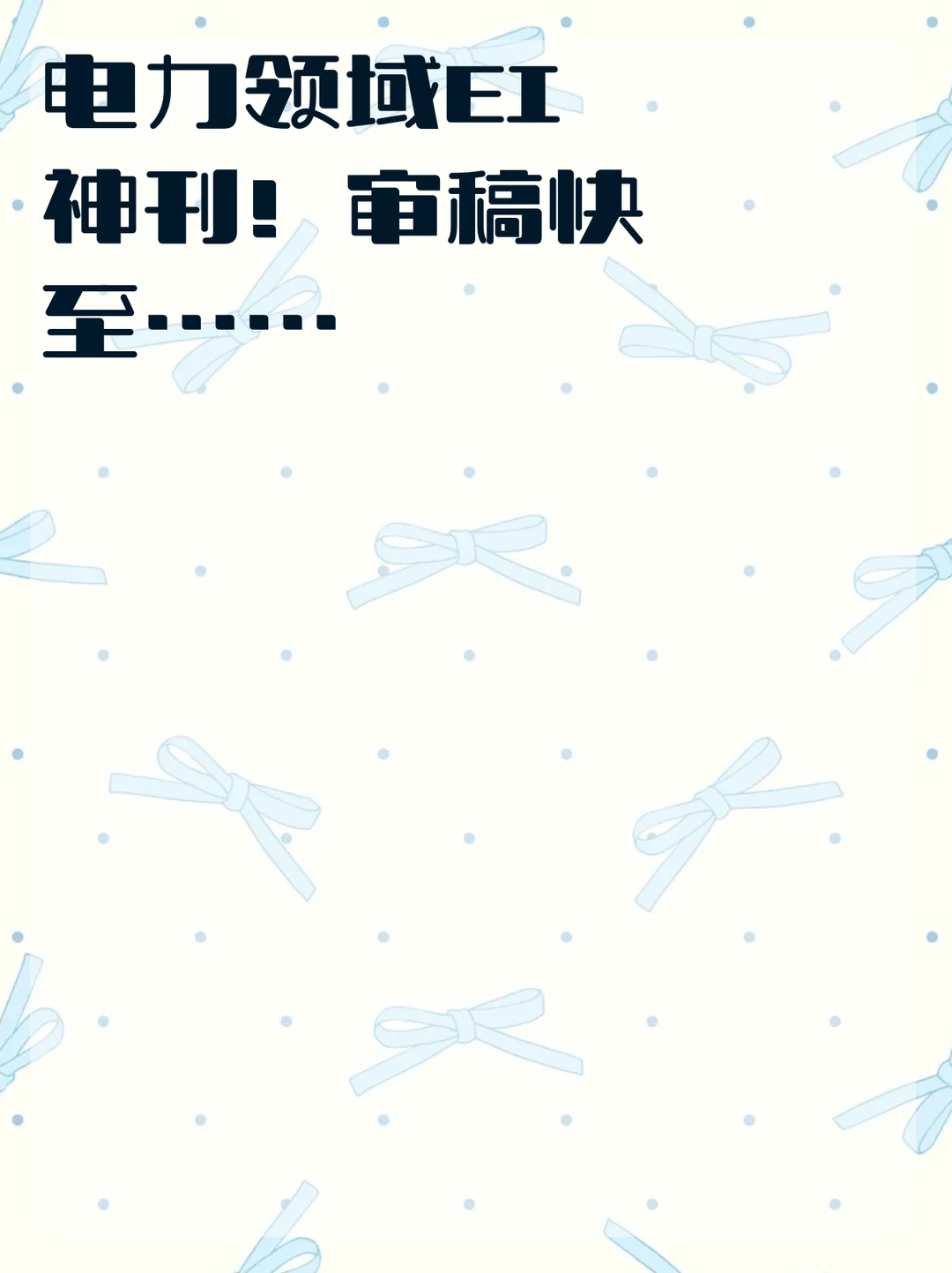 电力领域EI神刊!审稿快至……