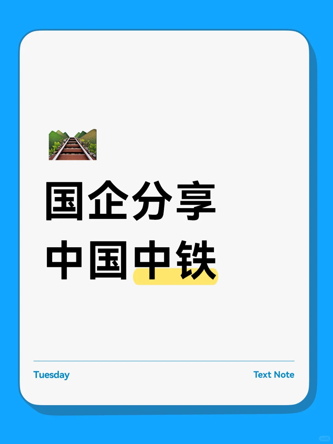 国企分享，中国中铁