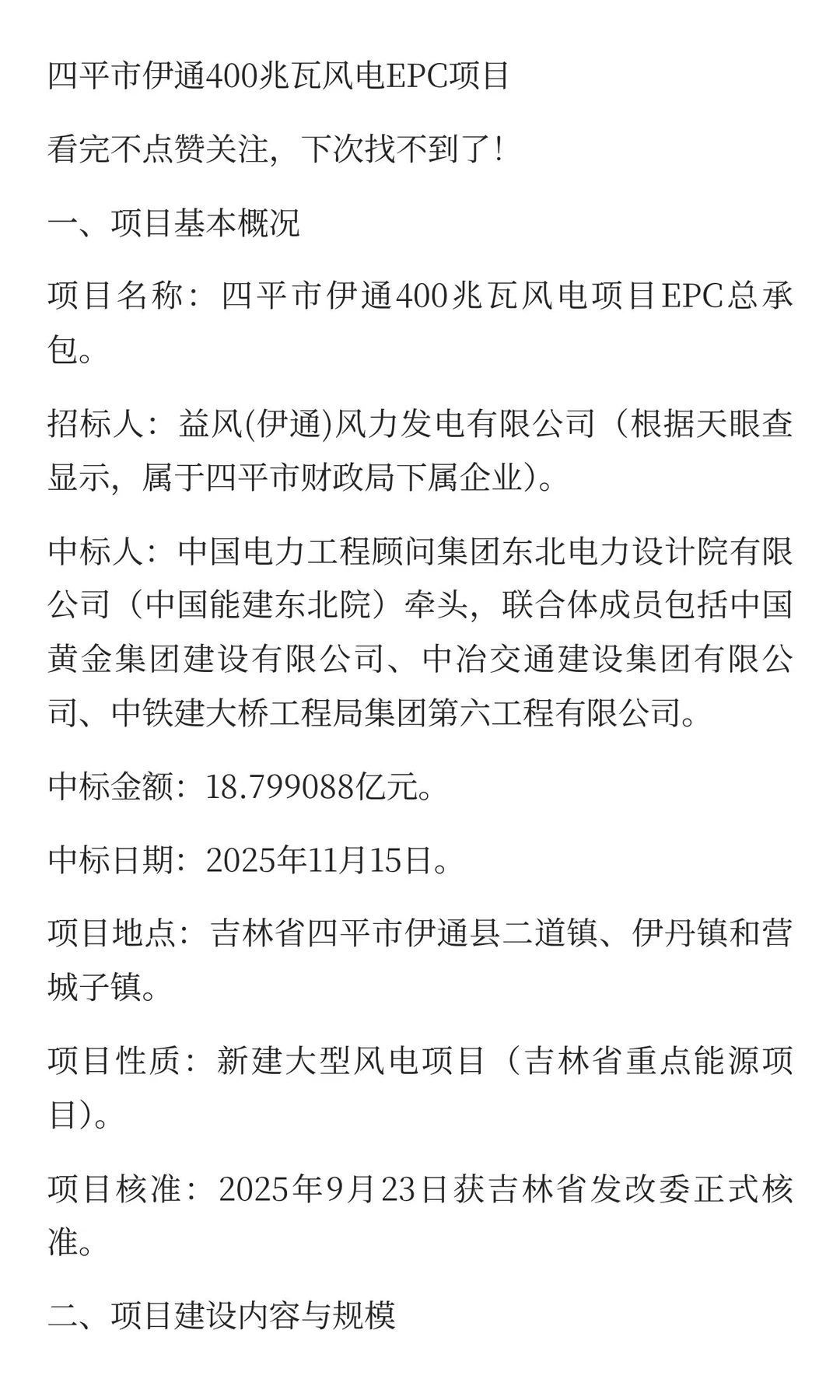 18.8亿！400MW风电EPC开标