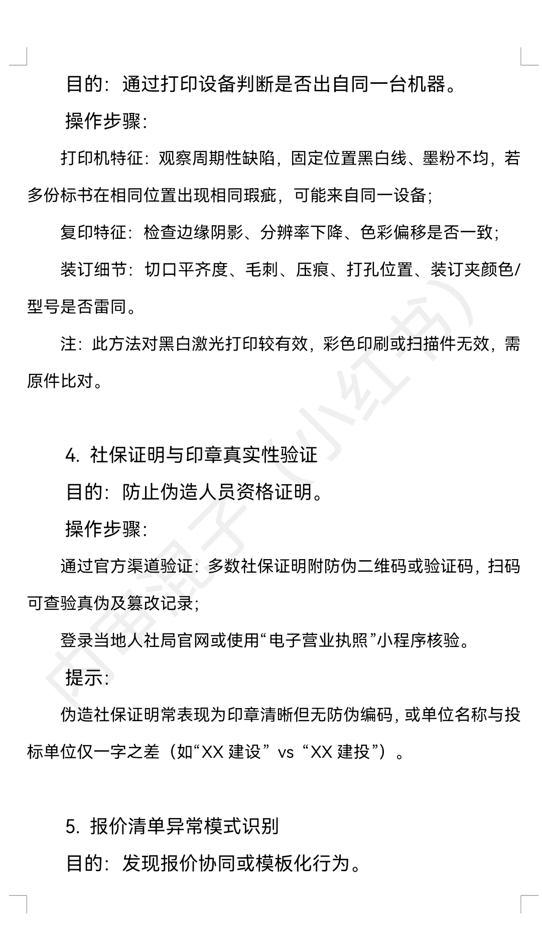 浅谈招投标疑似串标、围标的审查方法