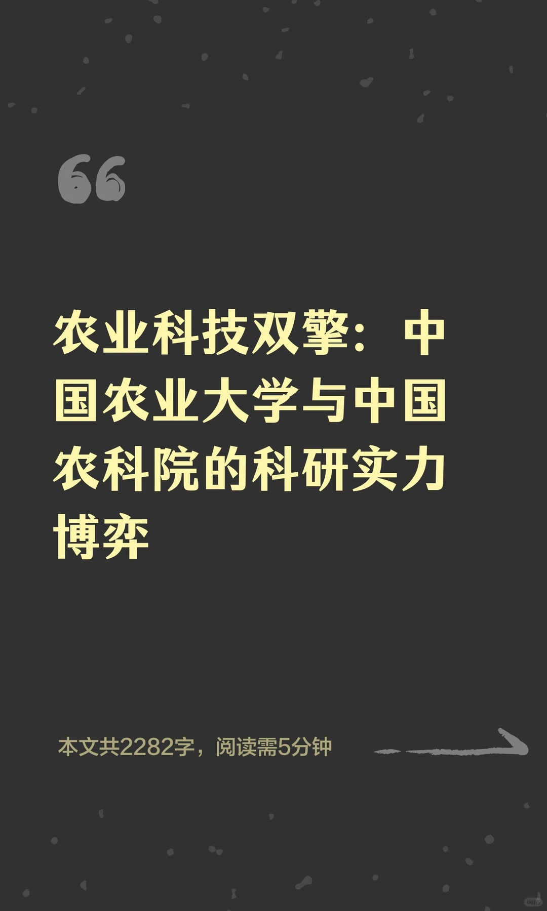 农业科技双擎：中国农业大学与中国农科院的