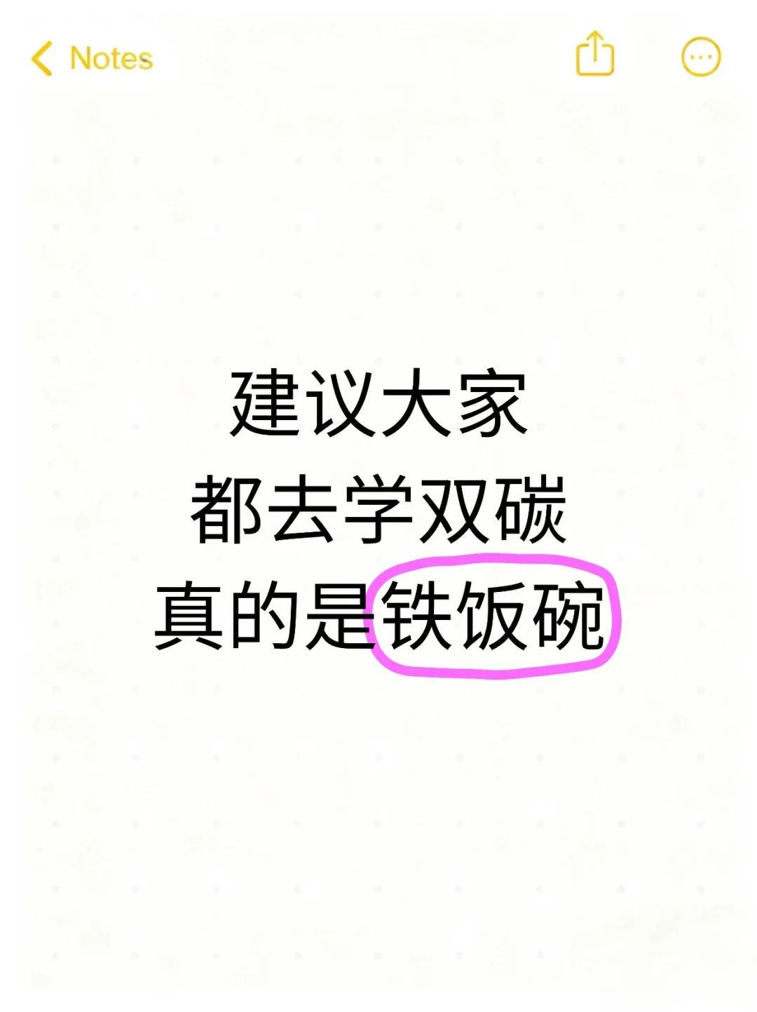 建议大家都去学双碳 真的是铁饭碗！