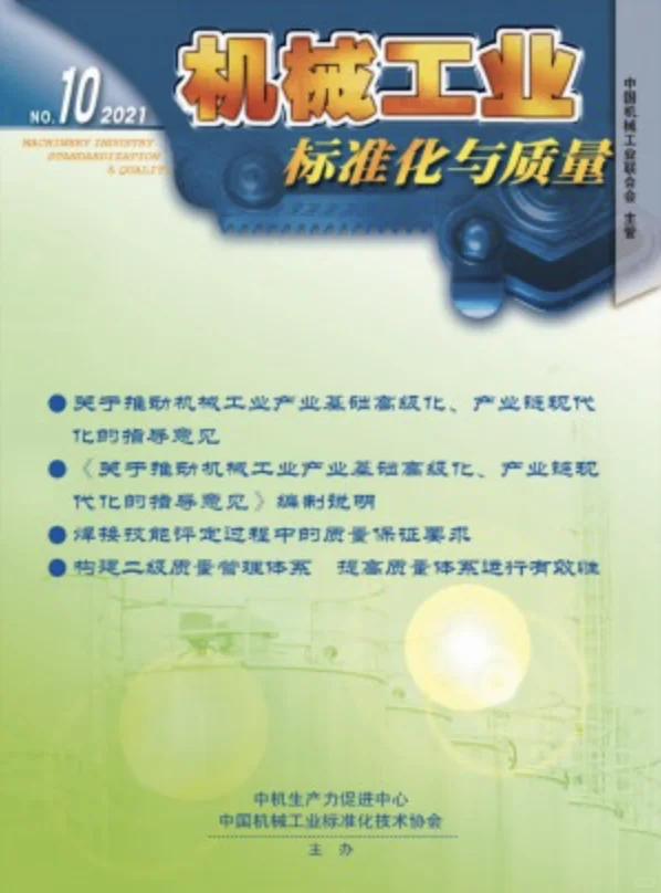 《机械工业标准化与质量》期刊简介